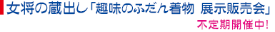女将の蔵出し