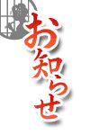 お知らせ
