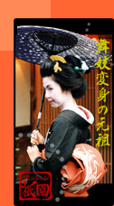 舞妓変身処 ペンション祇園